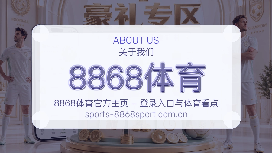 8868体育多端看赛入口
