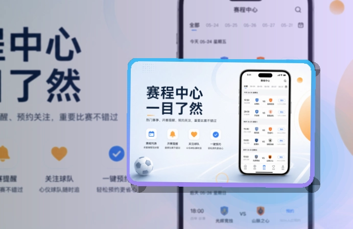 8868体育移动看赛应用，适合iPhone和安卓手机，赛程比分随手查看