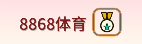 8868体育 Logo